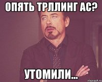 Опять трллинг АС? УТОМИЛИ...