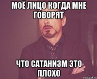 МОЁ ЛИЦО КОГДА МНЕ ГОВОРЯТ ЧТО САТАНИЗМ ЭТО ПЛОХО