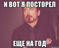 И вот я посторел еще на год