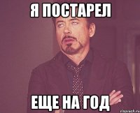 я постарел еще на год