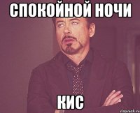 Спокойной ночи Кис