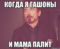 когда я гашоны и мама палит