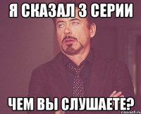 Я СКАЗАЛ 3 СЕРИИ ЧЕМ ВЫ СЛУШАЕТЕ?