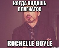 Когда видишь плагиатов Rochelle Goyle