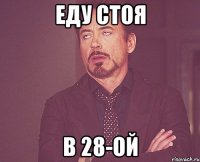 Еду стоя в 28-ой