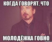 Когда говорят, что молодёжка говно