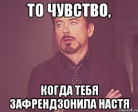 То чувство, когда тебя зафрендзонила настя