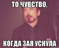 то чувство, когда зая уснула