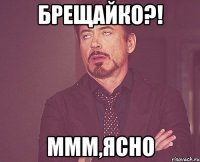 Брещайко?! ммм,ясно