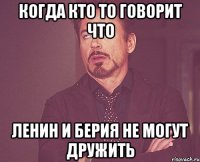 когда кто то говорит что ленин и берия не могут дружить