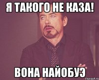 Я такого не каза! Вона найобуэ