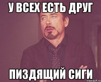 У всех есть друг Пиздящий сиги