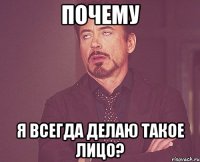 Почему Я всегда делаю такое лицо?