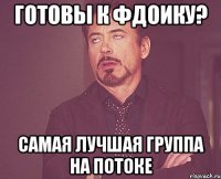 Готовы к фдоику? Самая лучшая группа на потоке