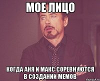 МОЕ ЛИЦО КОГДА АНЯ И МАКС СОРЕВНУЮТСЯ В СОЗДАНИИ МЕМОВ