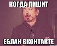 когда пишит еблан вконтакте