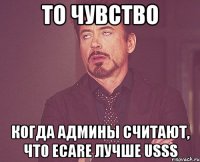 ТО ЧУВСТВО КОГДА АДМИНЫ СЧИТАЮТ, ЧТО ECARE ЛУЧШЕ USSS