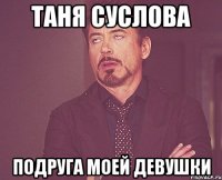 Таня суслова Подруга моей девушки