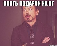 опять подарок на нг 