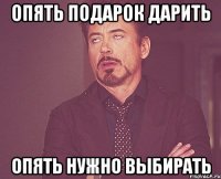 опять подарок дарить опять нужно выбирать