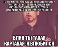 ты так мило картавишь скажи трактор трактор тракторист ты так возбуждаешь своей картавостью к логопеду в детстве не доходила? скажи скороговорку про грека блин ты такая картавая, я влюбился