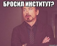 Бросил институт? 