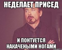 неделает присед и понтуется накачеными ногами