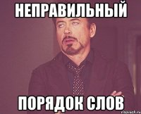 Неправильный порядок слов