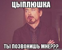 ЦЫПЛЮШКА Ты позвонишь мне???