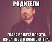 Родители Глаза болят? Всё это из-за твоего компьютера!