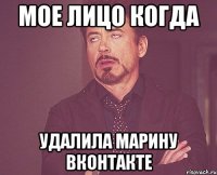 МОЕ ЛИЦО КОГДА УДАЛИЛА МАРИНУ ВКОНТАКТЕ