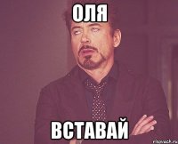 Оля Вставай