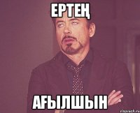 ертең ағылшын