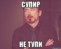 супир не тупи