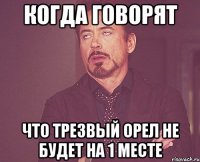 Когда говорят Что трезвый орел не будет на 1 месте