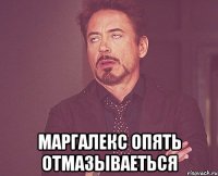  Маргалекс опять отмазываеться