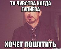 То чувства когда Гулиёва хочет пошутить