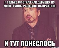 Я только сфоткал как девушки из моей группы работают на практике И ТУТ ПОНЕСЛОСЬ