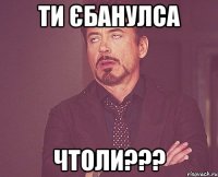 Ти єбанулса ЧТОЛИ???