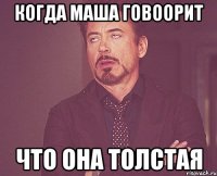 когда маша говоорит что она толстая