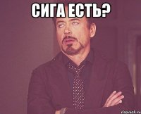 Сига есть? 