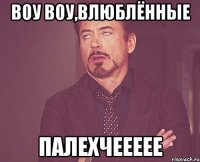 Воу воу,влюблённые Палехчеееее