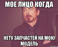 МОЕ ЛИЦО КОГДА НЕТУ ЗАПЧАСТЕЙ НА МОЮ МОДЕЛЬ