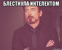 блестнула интелектом 