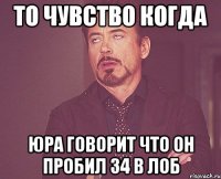 То чувство когда юра говорит что он пробил 34 в лоб