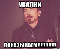 увалки показываем!!!!!!!!!!!!