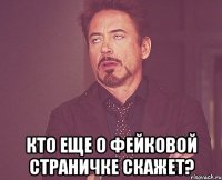  кто еще о фейковой страничке скажет?