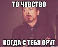 то чувство когда с тебя орут