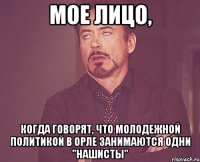 Мое лицо, когда говорят, что молодежной политикой в Орле занимаются одни "нашисты"