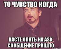 То чувство когда Насте опять на AsK сообщение пришло